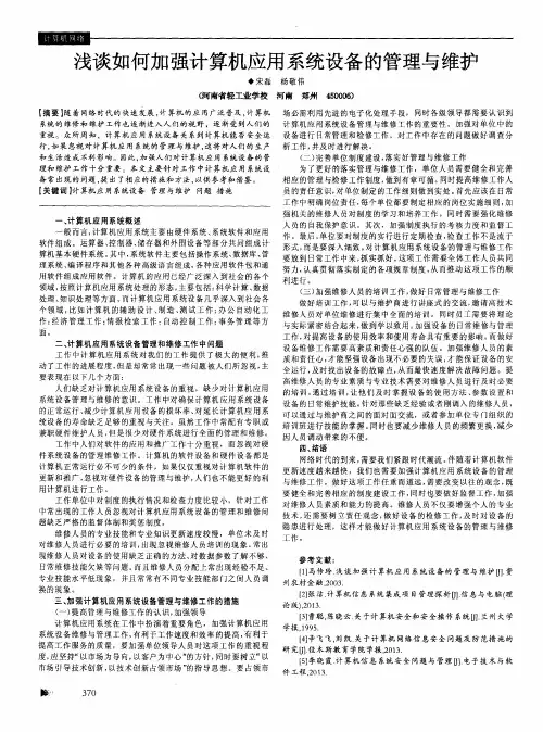 浅谈如何加强计算机应用系统设备的管理与维护