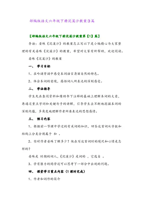 2024年部编版语文六年级下册浣溪沙教案3篇