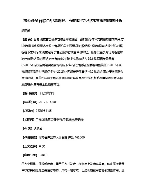 雷公藤多苷联合甲巯咪唑、强的松治疗甲亢突眼的临床分析