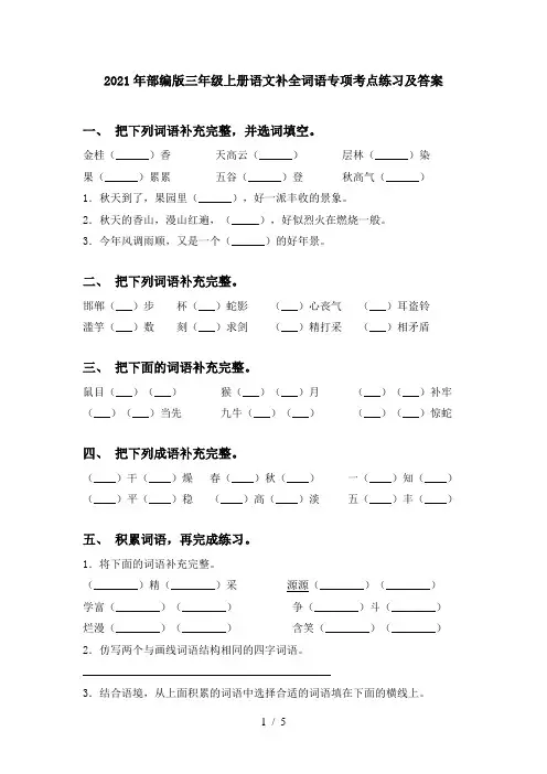 2021年部编版三年级上册语文补全词语专项考点练习及答案