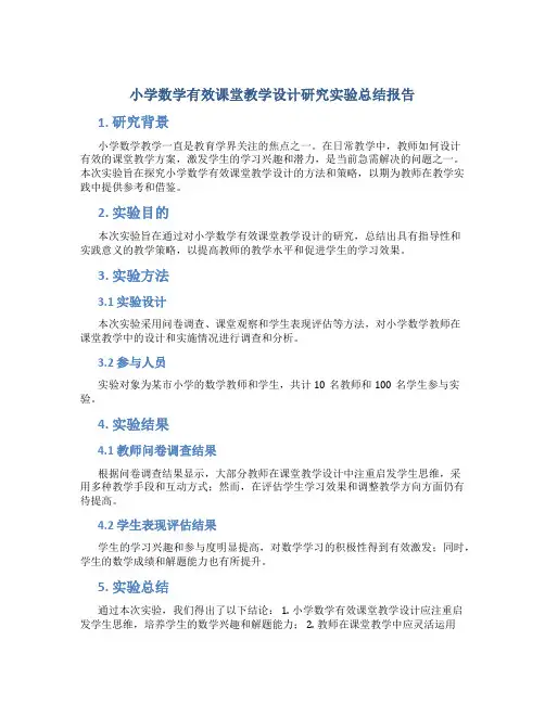 《小学数学有效课堂教学设计研究》实验总结报告(范文)