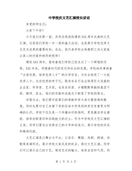 中学校庆文艺汇演校长讲话
