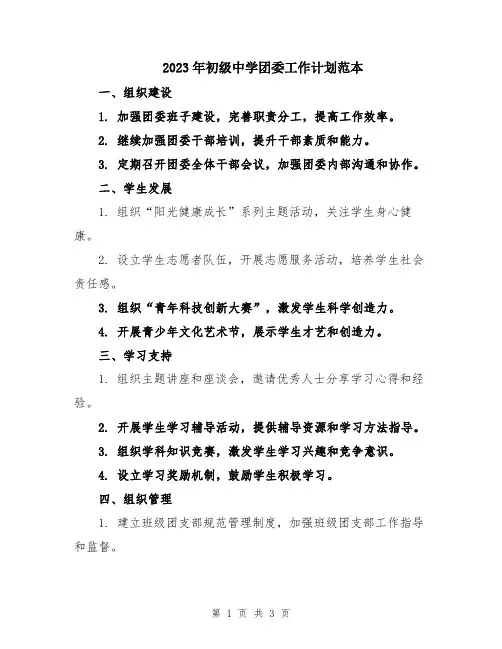 2023年初级中学团委工作计划范本