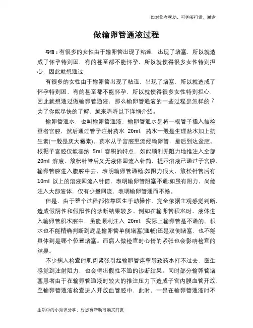 做输卵管通液过程