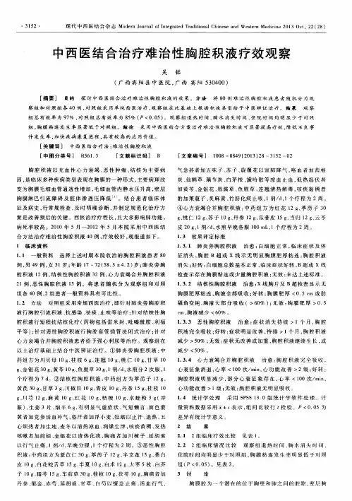 中西医结合治疗难治性胸腔积液疗效观察