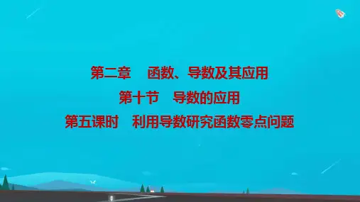 高考数学一轮复习第二章第十节导数的应用第5课时利用导数研究函数零点问题课件理北师大版