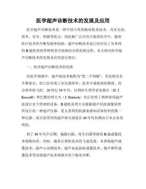医学超声诊断技术的发展及应用