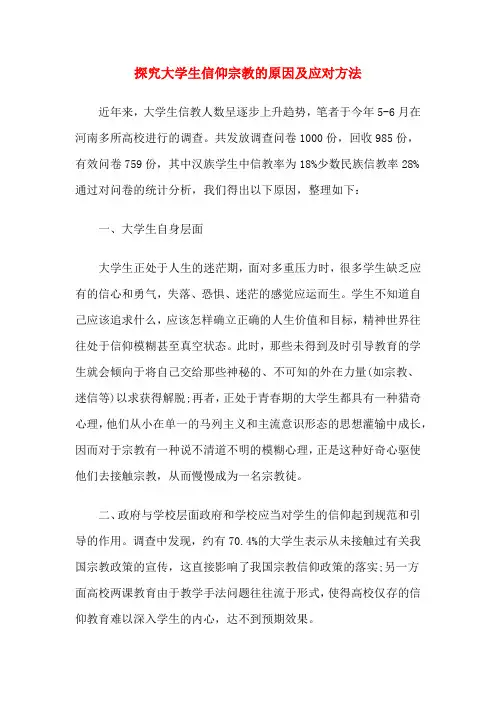 探究大学生信仰宗教的原因及应对方法