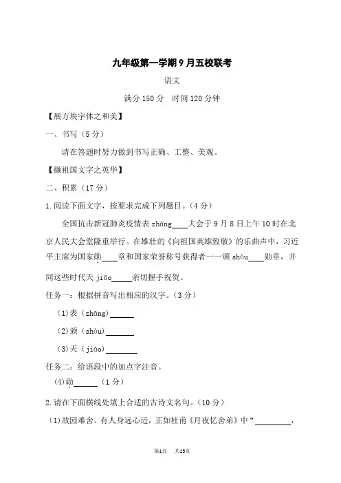 (统编)九年级上册第一学期9月五校联考语文试题