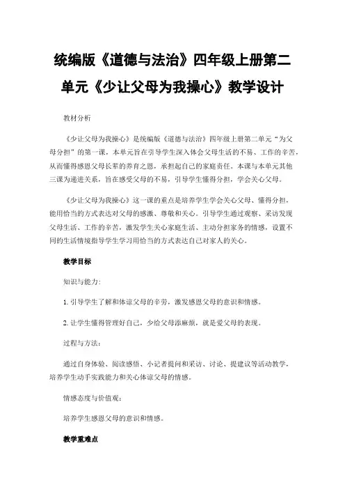 统编版《道德与法治》四年级上册第二单元《少让父母为我操心》教学设计