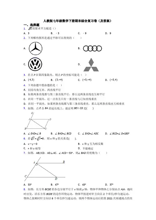 人教版七年级数学下册期末综合复习卷(及答案)