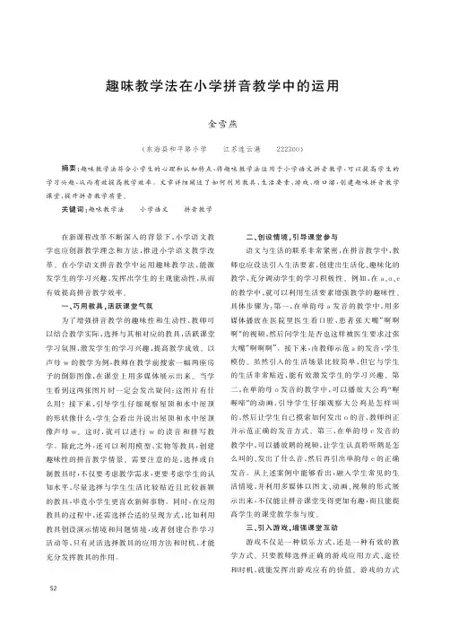 趣味教学法在小学拼音教学中的运用
