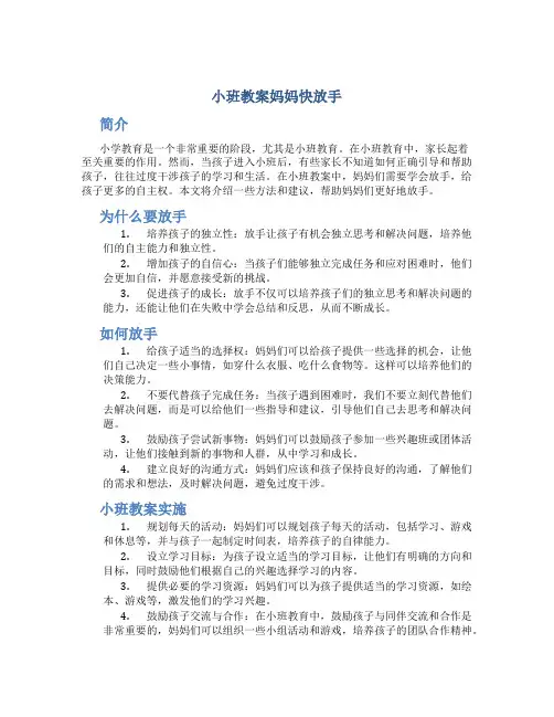 小班教案妈妈快放手
