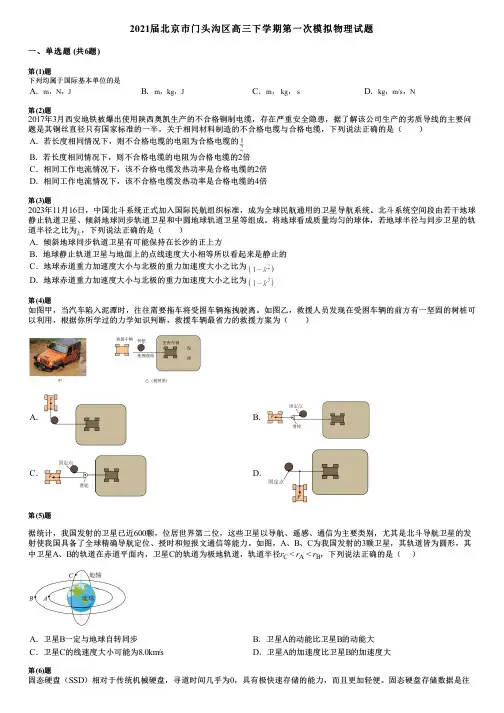 2021届北京市门头沟区高三下学期第一次模拟物理试题