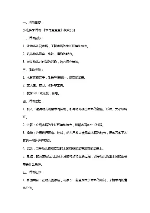 小班科学活动：《木耳变变变》教案设计