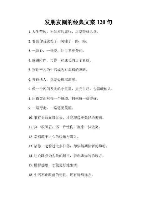 发朋友圈的经典文案120句