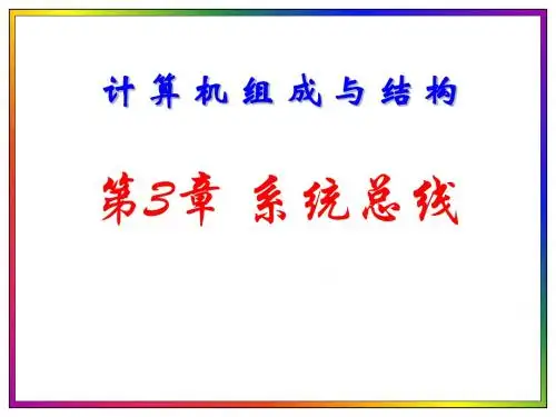 第3章系统总线-精选