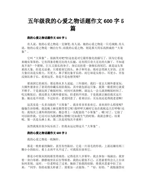 五年级我的心爱之物话题作文600字5篇