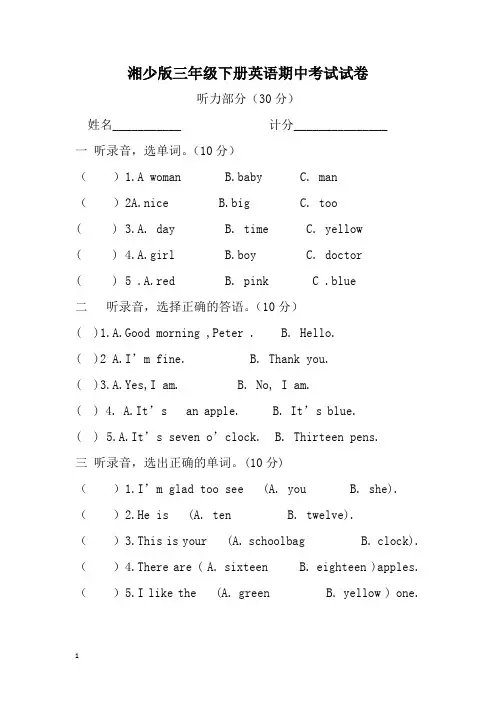 湘少版英语三年级下册期中考试试卷