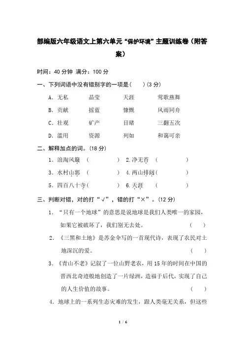 部编版六年级语文上第六单元“保护环境”主题训练卷(附答案)
