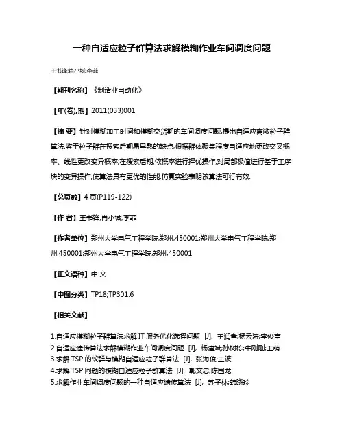 一种自适应粒子群算法求解模糊作业车间调度问题