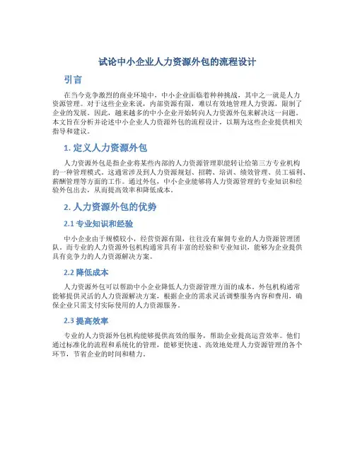 试论中小企业人力资源外包的流程设计
