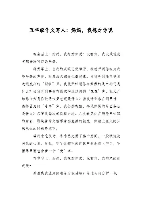 五年级作文写人：妈妈,我想对你说