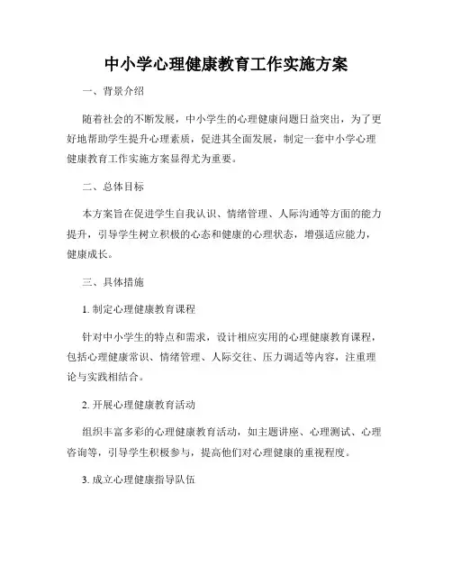 中小学心理健康教育工作实施方案
