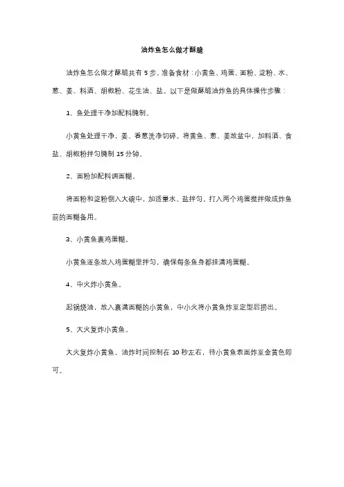油炸鱼怎么做才酥脆