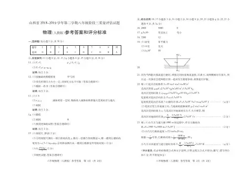 山西省2018-2019学年第二学期八年级阶段三质量评估试题·物理(人教版)·答案