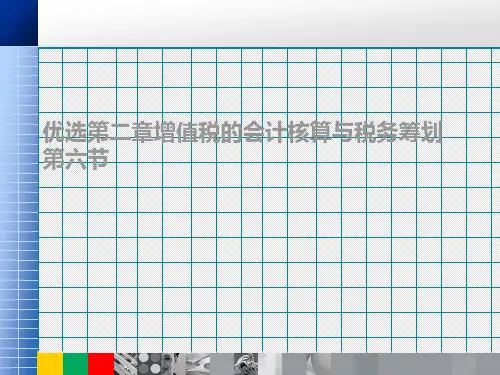 优选第二章增值税的会计核算与税务筹划第六节