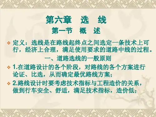 道路勘测设计-第六章-选线