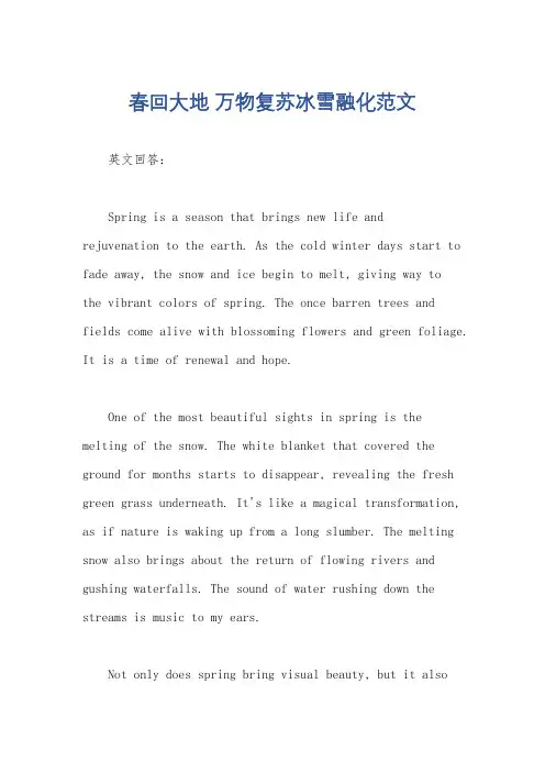 春回大地 万物复苏冰雪融化范文