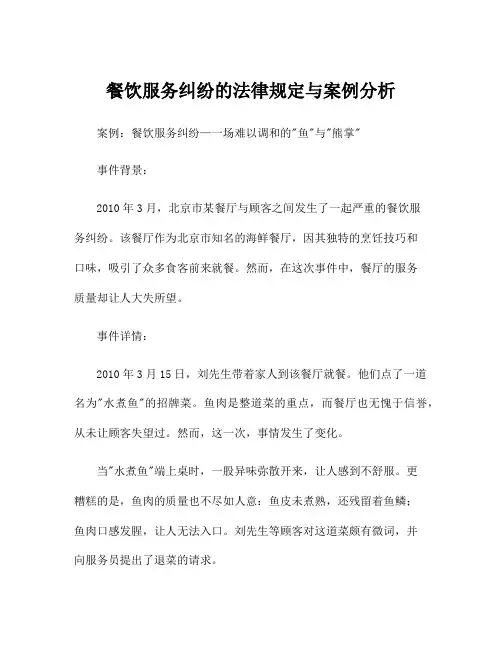 餐饮服务纠纷的法律规定与案例分析