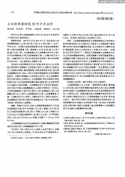 主动脉窦瘤破裂52例手术治疗
