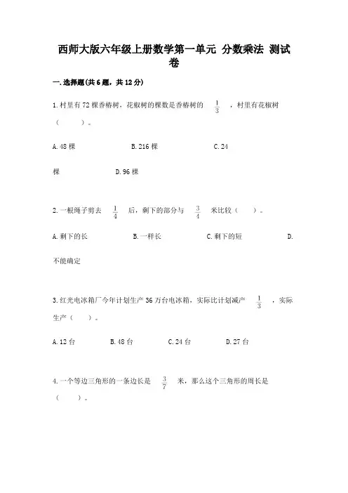 西师大版六年级上册数学第一单元 分数乘法 测试卷含答案(考试直接用)