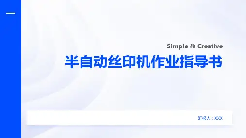 半自动丝印机作业指导书