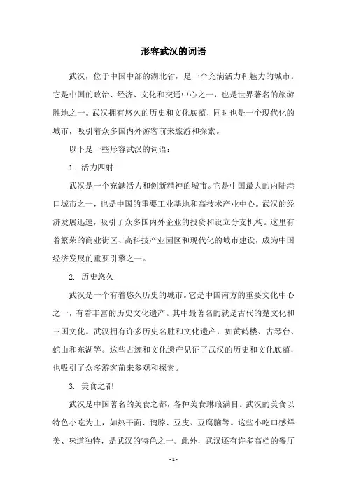 形容武汉的词语