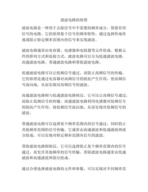 滤波电路的原理