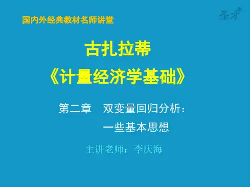 古扎拉蒂《计量经济学基础》第2章