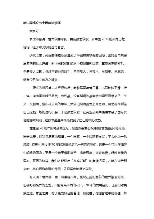新中国成立七十周年演讲稿(8篇)