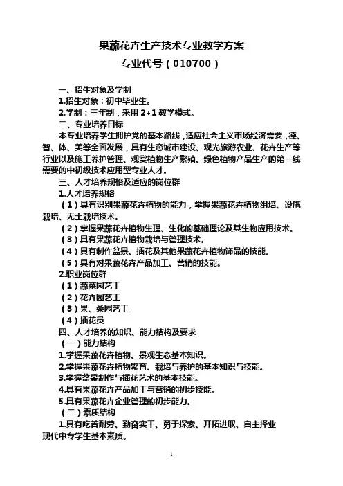 果蔬花卉生产技术专业教学方案