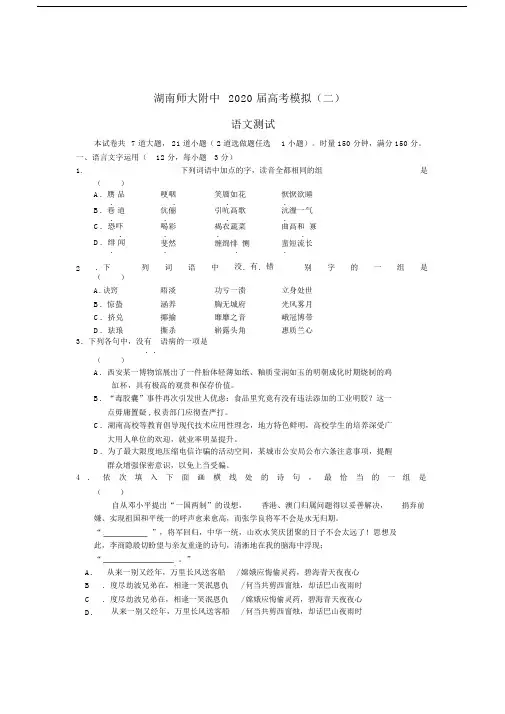 湖南师大附中20xx届高考语文模拟卷试题(二).doc