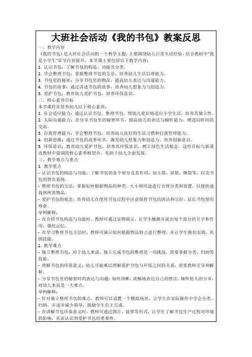 大班社会活动《我的书包》教案反思