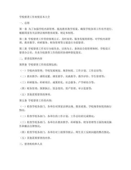 学校督查工作制度范本大全