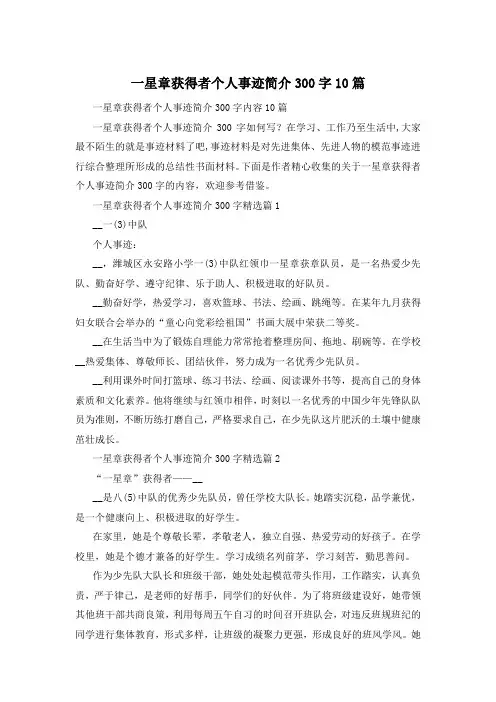 一星章获得者个人事迹简介300字10篇