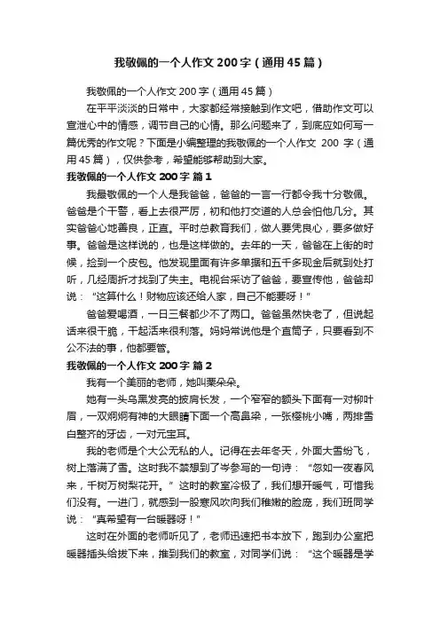 我敬佩的一个人作文200字（通用45篇）