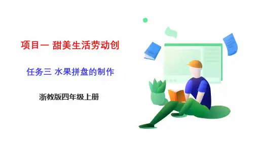 《水果拼盘的制作》  浙教版四年级上册劳动教育PPT课件