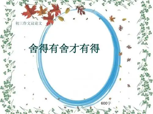 初三作文议论文《舍得有舍才有得》600字(共8页PPT)