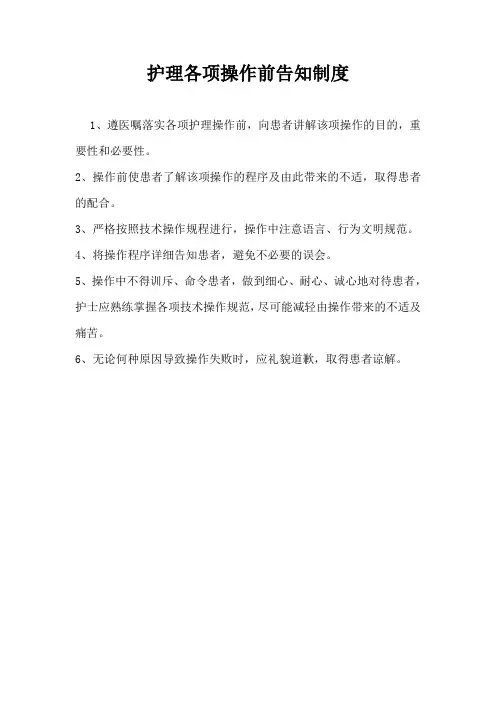 护理各项操作前告知制度